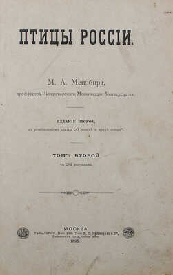 Мензбир М.А. Птицы России. 2-е изд., с прибавлением ст. «О пользе и вреде птиц». В 2 т. Т. 1−2. М., 1895